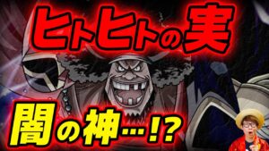 【 ワンピース 】黒ひげはヒトヒトの実"闇の神"の能力者…!? ※ジャンプ 最新 ネタバレ注意