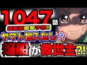 【ワンピース ネタバレ予想】ヤマトは仲間にならない？空船が鬼ヶ島を救う？世界がうねり始める？(予想妄想)