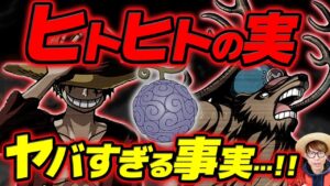 【 ワンピース 】最新話とドラム島編からわかるヒトヒトの実のヤバすぎる事実…！ ※ジャンプ 最新 ネタバレ注意