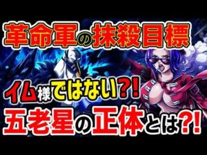 【ワンピース ネタバレ予想】革命軍の最終目的が判明？五老星は天竜人ではない？イム様を倒しても意味がない？天竜人の傀儡とは？（予想考察）