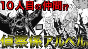 キングは飛行能力を生かし、偵察係としてジョイボーイ＝ルフィの船に乗る！？【麦わらの一味 10人目】【ワンピース ネタバレ】