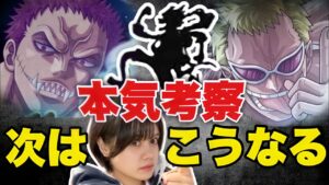 【ワンピースネタバレ】マジで分かっちゃいました。10