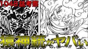 猿神銃の意味を考えるとルフィの体の秘密、能力が宿る場所、イム様の正体、ヤマト仲間説、あらゆることが分かってしまう？！カイドウを倒すのは10〇〇話になる？！【ワンピース1048話 考察 ネタバレ】