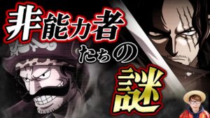 【 ワンピース 】最新版！作中に残された非能力者たちの謎！前編 ※ジャンプ最新話 1047話 ネタバレ 注意