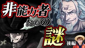 【 ワンピース 】ミホークは覇王色まとえる…!? 作中に残された非能力者たちの謎！後編 ※ジャンプ最新話 1047話 ネタバレ 注意