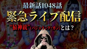 1048話でついに“ルフィの母親”判明か【ワンピース ネタバレ】