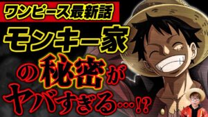 【 ワンピース 最新話 】モンキー家の秘密がヤバすぎる…!? ※ジャンプ最新話 1048話 ネタバレ 注意
