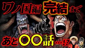 【 ワンピース 最新話 】ワノ国編はあと○○話で完結…!? ※ジャンプ最新話 1048話 ネタバレ 注意 質問回答