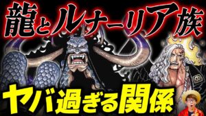【 ワンピース 】カイドウの龍とルナーリア族の炎の関係がヤバい…!? ※ジャンプ最新話 1048話 ネタバレ 注意