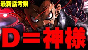 【第1048話】新技「猿神銃（バジュラングガン）」の伏線は「ハヌマーン」だった！！！【ワンピース考察】