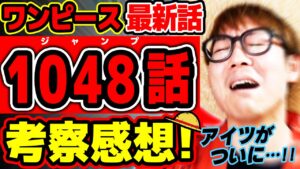 【 ワンピース最新1048話 】うぉお！ついにアイツが来た…!! ルフィとカイドウの技がヤバい！！ ※ジャンプ最新話ネタバレ注意 考察 ONE PIECE