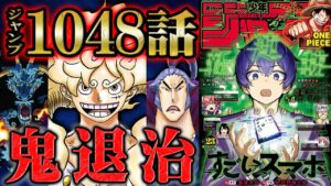 【 ワンピース 1048話 】ルフィとカイドウの新技炸裂であり得ない衝撃波が発生！傳ジローのオロチ成敗によりワノ国の悲願が成就される！【 ONEPIECE ワンピース 最新話 考察  感想 】