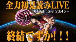 【初見読み】ワンピース最新第1048話LIVE【休載明け】