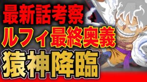 【第1048話】最新話考察！遂にカイドウVSルフィが決着に…！？【ワンピース考察】