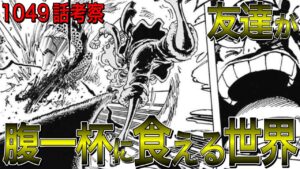 ついにカイドウ撃破！！ルフィの夢の果てからワンピースの正体が判明？！ウラヌスのヒント、ロックスがワノ国後に登場することが示唆されていた？！【ワンピース1049話考察 ネタバレ】