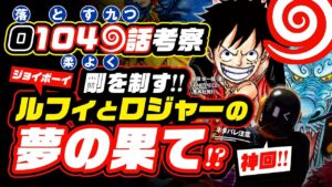 ルフィ(ジョイボーイ)とロジャーの夢の果てがついに!? 光月トキの歌「九つの影を落とし」が実現!? 柔よく剛を制す!! しかし戦いはまだ終わってない!? ワンピース ネタバレ 1049話 考察
