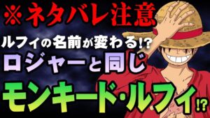ワノ国編後、ルフィの名前が変わる衝撃伏線がヤバすぎた…【 コヤッキーチャンネル ワンピース 1049話 最新話 考察 】 ※ジャンプ ネタバレ 注意