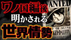 【 ワンピース 】まもなく明かされる事実がヤバい…！！※ジャンプ最新話 1049話 ネタバレ 注意