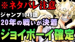 【切り抜き】カイドウついに撃破！ルフィ＝ジョイボーイも確定！【 ワンピース 1049話 最新話 考察 】 ※ジャンプ ネタバレ 注意