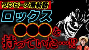 【 ワンピース 最新話 】まさかのロックスのヤバすぎる情報が明らかに…!? ※ジャンプ最新話 1049話 ネタバレ 注意