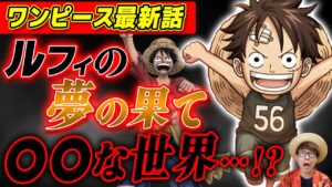 【 ワンピース 最新話 】いよいよ繋がりだしたルフィの夢の果てがヤバい…!? ※ジャンプ最新話 1049話 ネタバレ 注意