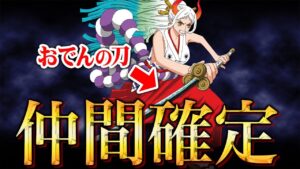 最新話で仲間入りが決定的になりました。【 ワンピース 1049話 最新話 考察 】 ※ジャンプ ネタバレ 注意
