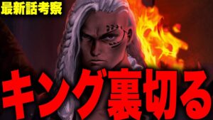 【第1049話】キングがジョイボーイを待っていたとんでもない理由…【ワンピース考察】