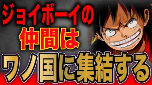 【第1049話】ジョイボーイの仲間…本当の目的とは…【ワンピース考察】