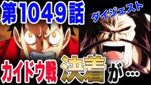 【ワンピース ネタバレ 1049 最新話】カイドウ戦決着! カイドウの壮絶な過去が明らかに! 鬼ヶ島決戦の行方が…【ONE PIECE ネタバレ 1049 最新話】