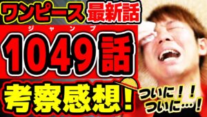 【 ワンピース 最新1049話 】うぉおお!! ルフィがついにカイドウを…!! カイドウの過去がヤバい…！！ ※ジャンプ最新話ネタバレ注意 考察 ONE PIECE