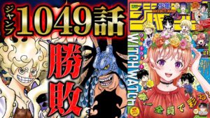【 ワンピース 1049話 】ルフィ全霊の一撃がカイドウを粉砕！さらに過去編でロックスの〇〇やジョイボーイの条件も判明で物語が急転する！【 ONEPIECE ワンピース 最新話 考察  感想 四皇 】
