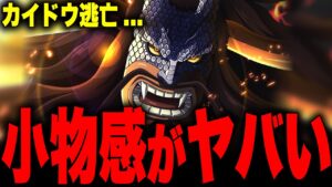 【第1049話】最新話で判明したカイドウの正体と“あの事件”の真相...【ワンピース考察】