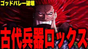 【第1049話】ニカとロックスにとんでもない関係が...!!!【ワンピース考察】