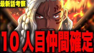 【第1049話】いよいよ10人目の仲間判明…キングで確定！？【ワンピース考察】