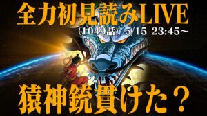 【初見読み】ワンピース最新第1049話LIVE【カイドウ撃破なるか...】