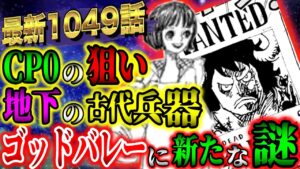 【ワンピース考察】決着はまだついてない！？地下の秘密の部屋で最終決戦！最新1049話【ONE PIECE最新話ネタバレ】