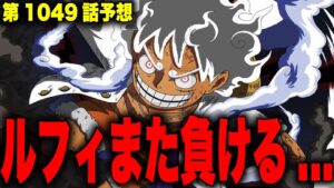 【第1049話予想】完全決着…カイドウVSルフィ！！！【ワンピース考察】