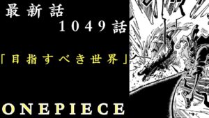 【ワンピース】　最新話　1049話　解説考察　ルフィvsカイドウついに・・・