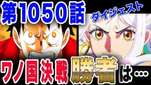 【ワンピース ネタバレ 1050 最新話】ワノ国 鬼ヶ島の戦い! 天上決戦 勝者 麦わら! 堕ちる四皇が... 【ONE PIECE ネタバレ 1050 最新話】