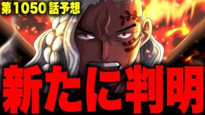 【第1050話予想】カイドウ敗北後に判明するキングのとんでもない過去【ワンピース考察】