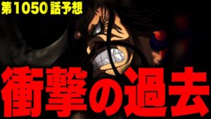 【第1050話予想】これから判明するカイドウのとんでもない過去【ワンピース考察】