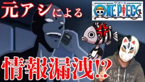 【戦犯】アシスタントが漏らしたと噂の設定!?ワノ国の技術とミンクの電力で動く●●とは!?【ワンピース1050話展開予想/最新話付近のネタバレ考察につき注意】