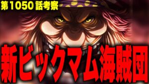 【第1050話】ビッグ・マム敗北後、ビッグ・マム海賊団が仲間になることが明らかに【ワンピース考察】