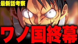 【第1050話】いよいよ終幕…ルフィ完全勝利でワノ国がとんでもないことに…！！？【ワンピース考察】