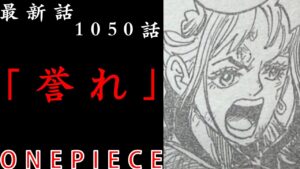 【ワンピース】　最新話　1050話　解説考察　武士の誉れ