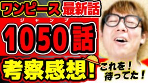 【 ワンピース 最新1050話 】おおぉ！これを待っていた…!! 麦わらのルフィがついにカイドウを…！！武士と武士の家族がアツすぎて涙…！ ※ジャンプ最新話ネタバレ注意 考察 ONE PIECE