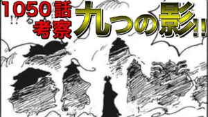 1050話にはゾロ覚醒の前兆、ワンピースの在処が？！ビッグマムはマグマに焼かれても死なない？！ワノ国の開国の正体がヤバい？！【ワンピース1050話考察 ネタバレ】