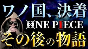 1050話以降のONE PIECE【ワンピース ネタバレ】