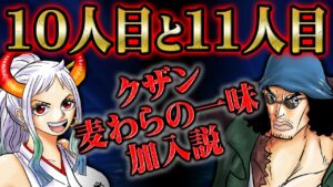 仲間になるのはヤマトだけではない！麦わらの一味11人目にクザンが浮上する理由とモンキー家との関係、ストーリーから見えた伏線【 ONEPIECE ワンピース 】