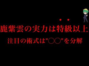 【呪術廻戦 184話】パンダ死亡か！？"特級クラス"鹿紫雲一の術式は◯◯を操る能力で確定※ネタバレ注意